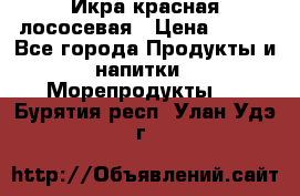 Икра красная лососевая › Цена ­ 185 - Все города Продукты и напитки » Морепродукты   . Бурятия респ.,Улан-Удэ г.